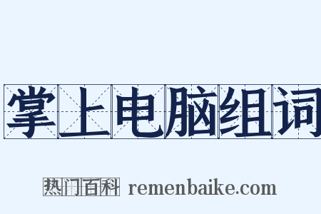 掌上电脑组词是什么意思的图片